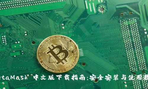 MetaMask 中文版下载指南：安全安装与使用教程