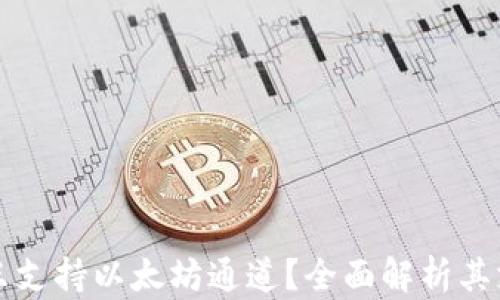 
小狐钱包是否只支持以太坊通道？全面解析其支持的数字资产