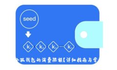 如何更改小狐钱包的消费