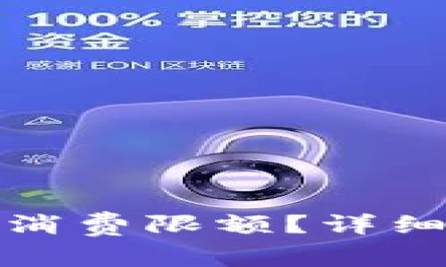 如何更改小狐钱包的消费限额？详细指南与常见问题解答