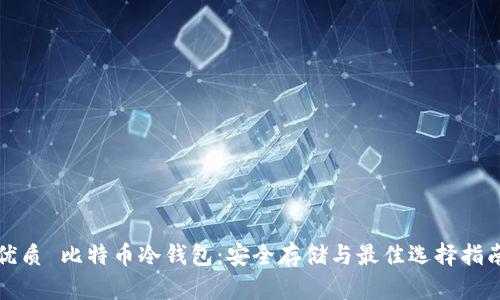 优质 比特币冷钱包：安全存储与最佳选择指南