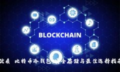 优质 比特币冷钱包：安全