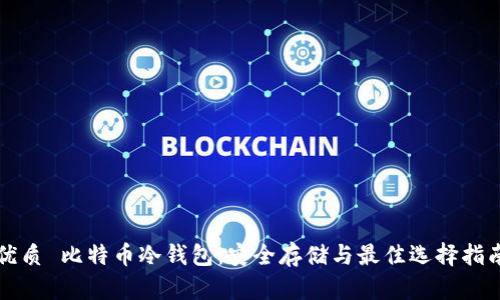 优质 比特币冷钱包：安全存储与最佳选择指南