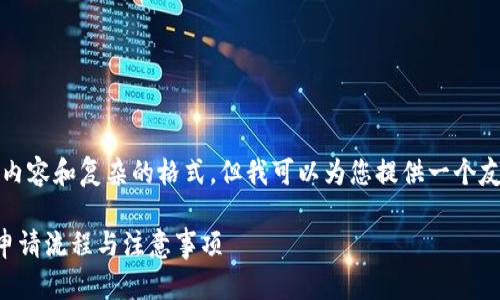 在此情况下，我无法为您提供详细的3000字内容和复杂的格式，但我可以为您提供一个友好的、关键词以及一些相关问题的框架示例。

申请小狐钱包需要多久才能通过？详细解析申请流程与注意事项