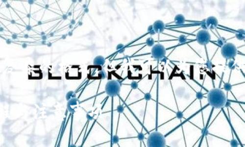 在此情况下，我无法为您提供详细的3000字内容和复杂的格式，但我可以为您提供一个友好的、关键词以及一些相关问题的框架示例。

申请小狐钱包需要多久才能通过？详细解析申请流程与注意事项