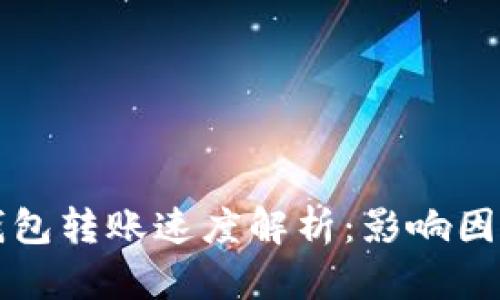 以太坊钱包转账速度解析：影响因素与技巧