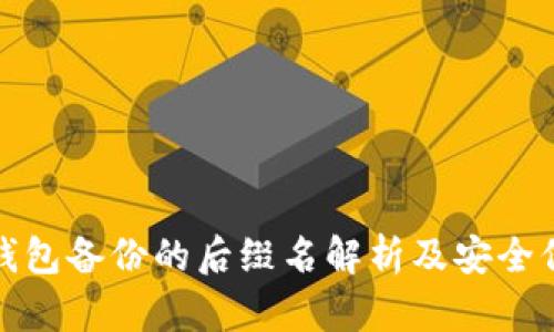 比特币钱包备份的后缀名解析及安全保管策略