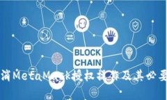 如何取消MetaMask授权操作及