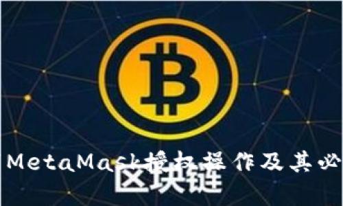 如何取消MetaMask授权操作及其必要性分析