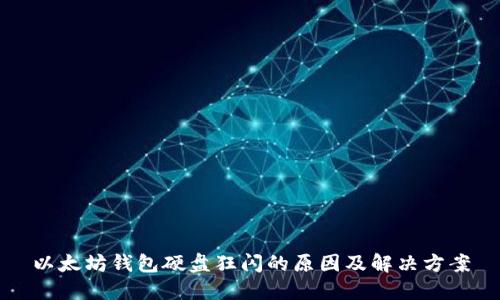 以太坊钱包硬盘狂闪的原因及解决方案