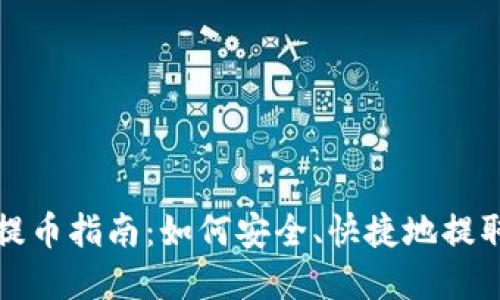 狐狸钱包提币指南：如何安全、快捷地提取数字资产