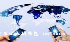 如何下载和使用以太坊钱