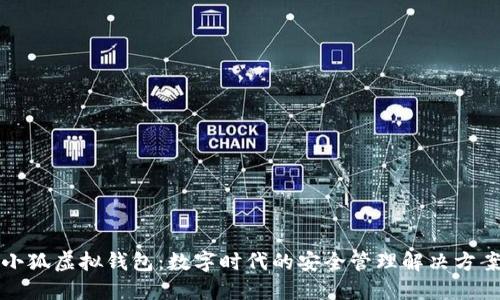 小狐虚拟钱包：数字时代的安全管理解决方案