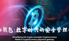 小狐虚拟钱包：数字时代