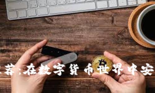 常用比特币钱包推荐：在数字货币世界中安全存储的最佳选择