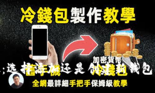 MetaMask：选择添加还是创建新钱包的全面指南