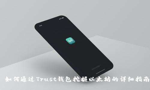  如何通过Trust钱包挖掘以太坊的详细指南