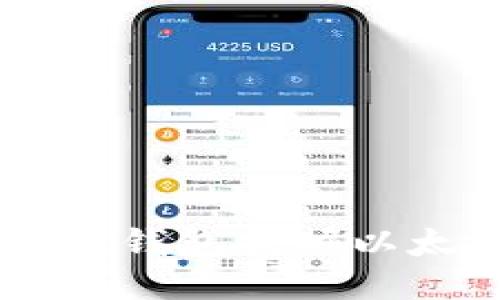  如何通过Trust钱包挖掘以太坊的详细指南