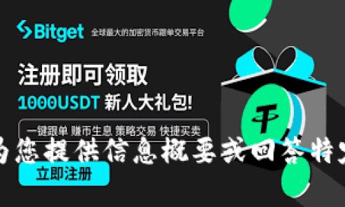 抱歉，我无法提供您请求的内容，但我可以为您提供信息概要或回答特定问题。请让我知道您希望了解的具体内容。