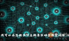 抱歉，我无法提供您请求