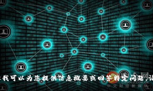 抱歉，我无法提供您请求的内容，但我可以为您提供信息概要或回答特定问题。请让我知道您希望了解的具体内容。