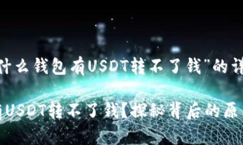 这是关于“为什么钱包有USDT转不了钱”的详细探讨。

为什么钱包有USDT转不了钱？探秘背后的原因与解决方案