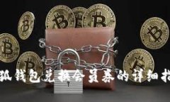 小狐钱包兑换会员券的详细指南
