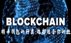 优质深入了解比特币钱包
