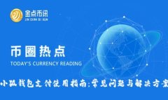 小狐钱包支付使用指南：常见问题与解决方案