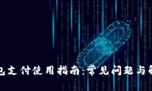 小狐钱包支付使用指南：常见问题与解决方案