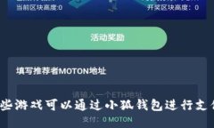 哪些游戏可以通过小狐钱包进行支付？
