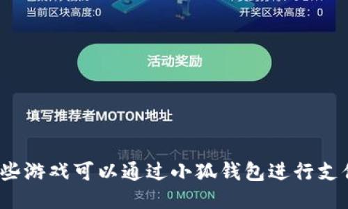 哪些游戏可以通过小狐钱包进行支付？