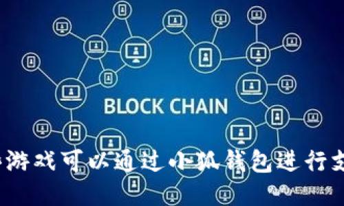哪些游戏可以通过小狐钱包进行支付？