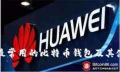 在中国最常用的比特币钱