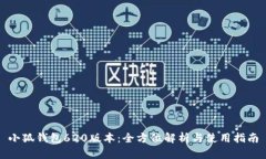 小狐钱包620版本：全方位解析与使用指南