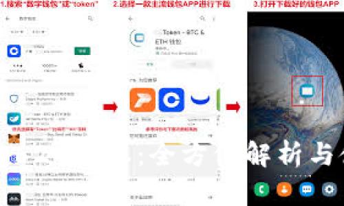 小狐钱包620版本：全方位解析与使用指南