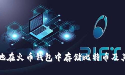 如何安全地在火币钱包中存储比特币及其投资策略