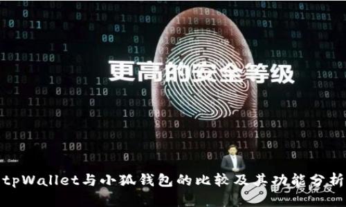 tpWallet与小狐钱包的比较及其功能分析