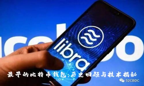 最早的比特币钱包：历史回顾与技术揭秘