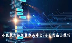 小狐钱包如何转换为中文：全面指南与技巧