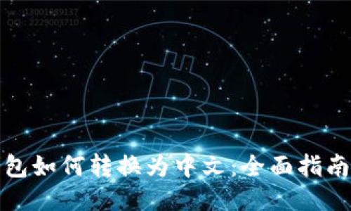 小狐钱包如何转换为中文：全面指南与技巧
