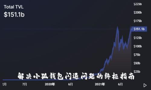 解决小狐钱包闪退问题的终极指南