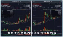 解决小狐钱包闪退问题的终极指南