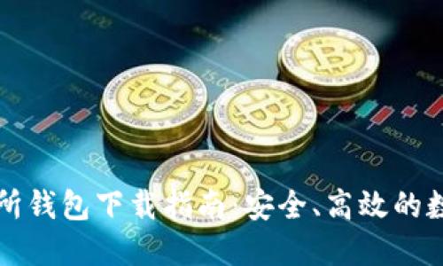 以太坊交易所钱包下载指南：安全、高效的数字资产管理