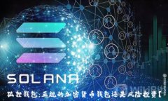   狐狸钱包：正规的加密货