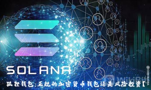   
狐狸钱包：正规的加密货币钱包还是风险投资？