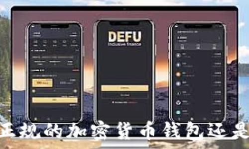   
狐狸钱包：正规的加密货币钱包还是风险投资？