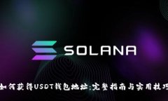 如何获得USDT钱包地址：完