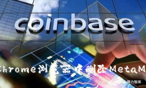 如何在Chrome浏览器中删除MetaMask账户