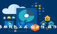  深入探讨比特币脑钱包工